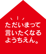 ただいまって言いたくなるようちえん
